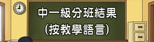 2025-26年度中一級分班結果
